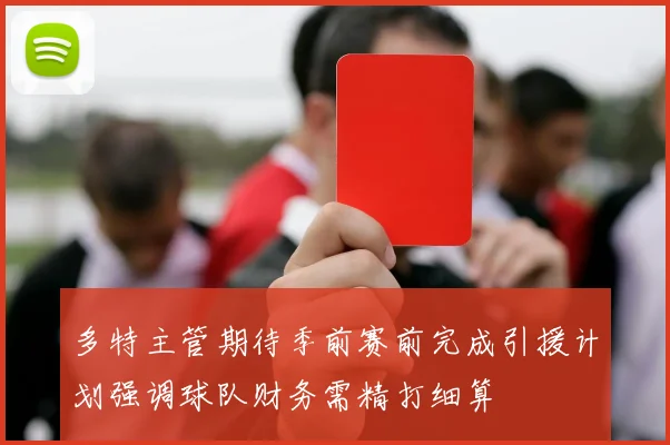 多特主管期待季前赛前完成引援计划强调球队财务需精打细算