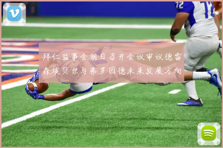 拜仁监事会明日召开会议审议德雷森埃贝尔与弗罗因德未来发展方向