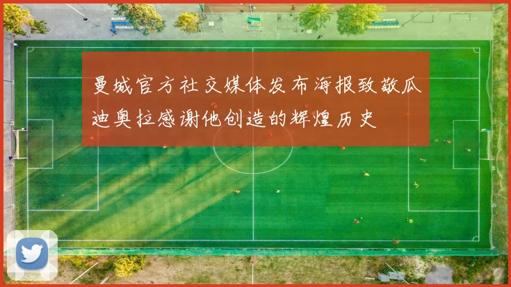 曼城官方社交媒体发布海报致敬瓜迪奥拉感谢他创造的辉煌历史