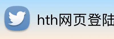 hth网页登陆入口 logo